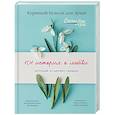 russische bücher: Джек Кэнфилд, Марк Хансен, Эми Ньюмарк - Куриный бульон для души: 101 история о любви
