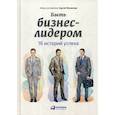 russische bücher:  - Быть бизнес-лидером