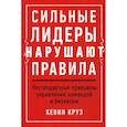 russische bücher: Кевин Круз - Сильные лидеры нарушают правила: Нестандартные принципы управления командой и бизнесом