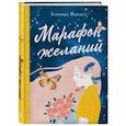 russische bücher: Евгения Ванахт - Марафон желаний