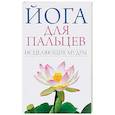 russische bücher:  - Йога для пальцев. Исцеляющие мудры