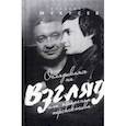 russische bücher: Мукусев Владимир Викторович - Оглядываясь на "Взгляд" или обратная перспектива