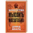 russische bücher: Шварц Дэвид - Искусство мыслить масштабно
