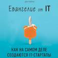 russische bücher: Дэн Лайонс - Евангелие от IT. Как на самом деле создаются IT-стартапы