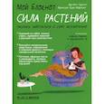 russische bücher: Аделин Гаденн, Франсуаз Куик-Маринье - Мой блокнот. Сила растений