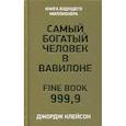 russische bücher: Джордж С. Клейсон - Самый богатый человек в Вавилоне