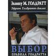 russische bücher: Голдратт-Ашлаг Эфрат, Голдратт Элияху М. - Выбор. Правила Голдратта