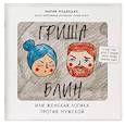 russische bücher: Мария Медведик - Гриша Блин. Или женская логика против мужской