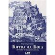 russische bücher: Карен Армстронг - Битва за Бога: История фундаментализма