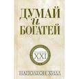 russische bücher: Наполеон Хилл - Думай и богатей: издание XXI века