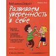 Мой маленький блокнот. Развиваем уверенность в себе