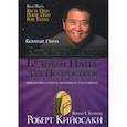 russische bücher: Роберт Т. Кийосаки - Богатый папа, бедный папа для подростков