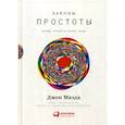 russische bücher: Джон Маэда - Законы простоты: Дизайн. Технологии. Бизнес. Жизнь