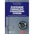 russische bücher: Пьер-Лоран Шатер - Предотвращение отмывания денег и финансирования терроризма