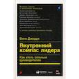 russische bücher: Билл Джордж - Внутренний компас лидера: Как стать сильным руководителем