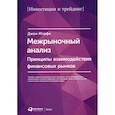 Межрыночный анализ: Принципы взаимодействия финансовых рынков