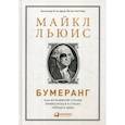russische bücher: Майкл Льюис - Бумеранг: Как из развитой страны превратиться в страну третьего мира