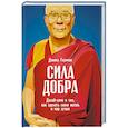 russische bücher: Гоулман Д. - Сила добра. Далай-лама о том, как сделать свою жизнь и мир лучше