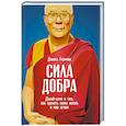 russische bücher: Гоулман Д. - Сила добра. Далай-лама о том, как сделать свою жизнь и мир лучше