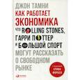 russische bücher: Джон Тамни - Как работает экономика: Что Rolling Stones, Гарри Поттер и большой спорт могут рассказать о свободном рынке