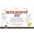 russische bücher: Сиббет Д. - Визуализируй это! Как использовать графику, стикеры и интеллект-карты для командной работы