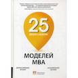 russische bücher: Джулиан Биркиншоу, Кен Марк - 25 моделей МВА Need-to-Know