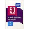 russische bücher: Иванова Светлана Владимировна - 50 советов по нематериальной мотивации