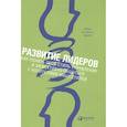 russische bücher: Адизес И. - Развитие лидеров: Как понять свой стиль управления и эффективно общаться с носителями иных стилей