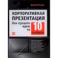 russische bücher: Лазарев Д. - Корпоративная презентация: Как продать идею за 10 слайдов