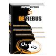 russische bücher: Георгий Борский - DeRebus