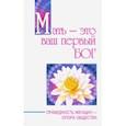 russische bücher: Бхагаван Шри Сатья Саи Баба - Мать - это ваш первый бог. Праведность женщин - опора общества