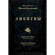 russische bücher: Преподобный Максим Исповедник - Амбигвы. Трудности к Фоме (Ambigua ad Thomam), Трудности к Иоанну (Ambigua ad Iohannem)
