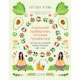 russische bücher: Гретхен Рубин - Хорошие привычки, плохие привычки. Как простые ежедневные решения определяют нашу судьбу