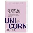 russische bücher: Джо Диспенза - Развивай свой мозг. Как перенастроить разум и реализовать собственный потенциал