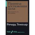 russische bücher: Темплар Р. - Правила достижения цели. Как получать то, что хочешь
