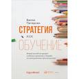 russische bücher: Питерсен В. - Стратегия как обучение:Новый взгляд на процесс создания ценности