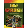 russische bücher: Таборова А.Г. - Умный мерчандайзинг