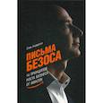 Письма Безоса