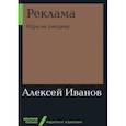 russische bücher: Иванов А. - Реклама. Игра на эмоциях