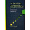 russische bücher: Эстер Дерби - Психология управления изменениями: Семь главных правил