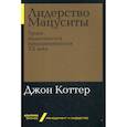 russische bücher: Джон П. Коттер - Лидерство Мацуситы