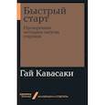 russische bücher: Кавасаки Г. - Быстрый старт. Проверенная методика запуска стартапа