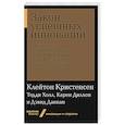 russische bücher: Кристенсен К. - Закон успешных инноваций.Зачем клиент "нанимает"ваш продукт и как знание об этом помогает