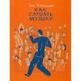 russische bücher: Кандаурова Ляля - Как слушать музыку