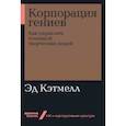 russische bücher: Кэтмелл Эд - Корпорация гениев. Как управлять командой творческих людей