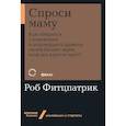 russische bücher: Фитцпатрик Р. - Спроси маму:Как общаться с клиентом и подтвердить правоту своей бизнес-идеи,если кругом врут