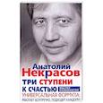 russische bücher: Некрасов А.А. - Три ступени к счастью