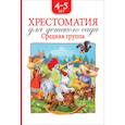 russische bücher: Барто А.,Заходер Б.,Чуковский К. и др. - Хрестоматия для детского сада.Средняя группа.4-5 лет