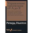 russische bücher: Ньютон Р. - Управление проектами от А до Я