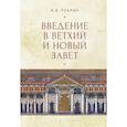 russische bücher: Ребрик В. - Введение в Ветхий  и Новый Завет